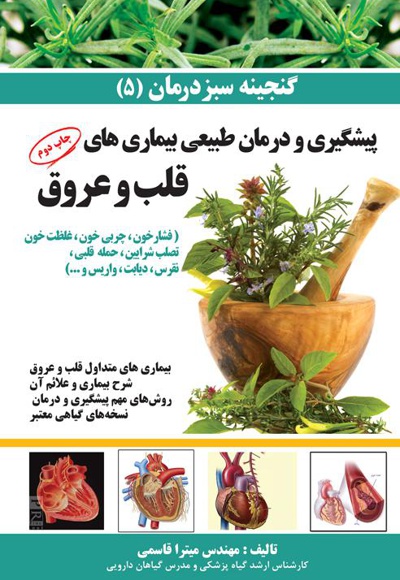 بیماری های متداول قلب و عروق